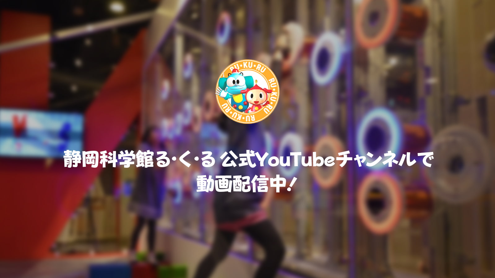 静岡科学館る・く・る公式YouTubeチャンネル